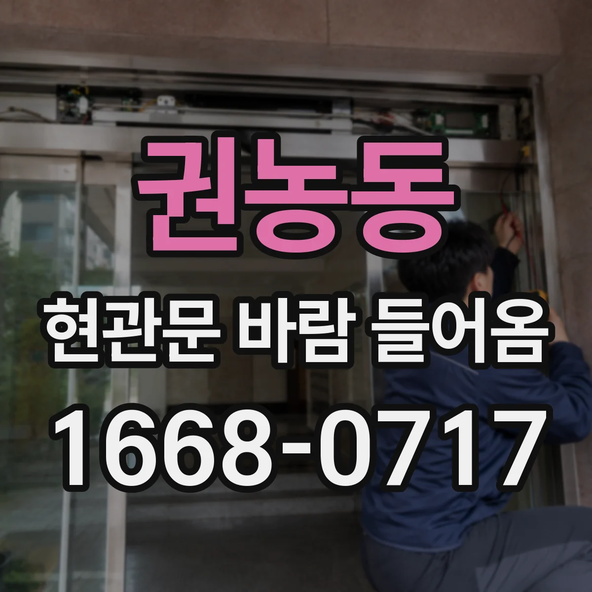 권농동 현관문 바람 들어옴