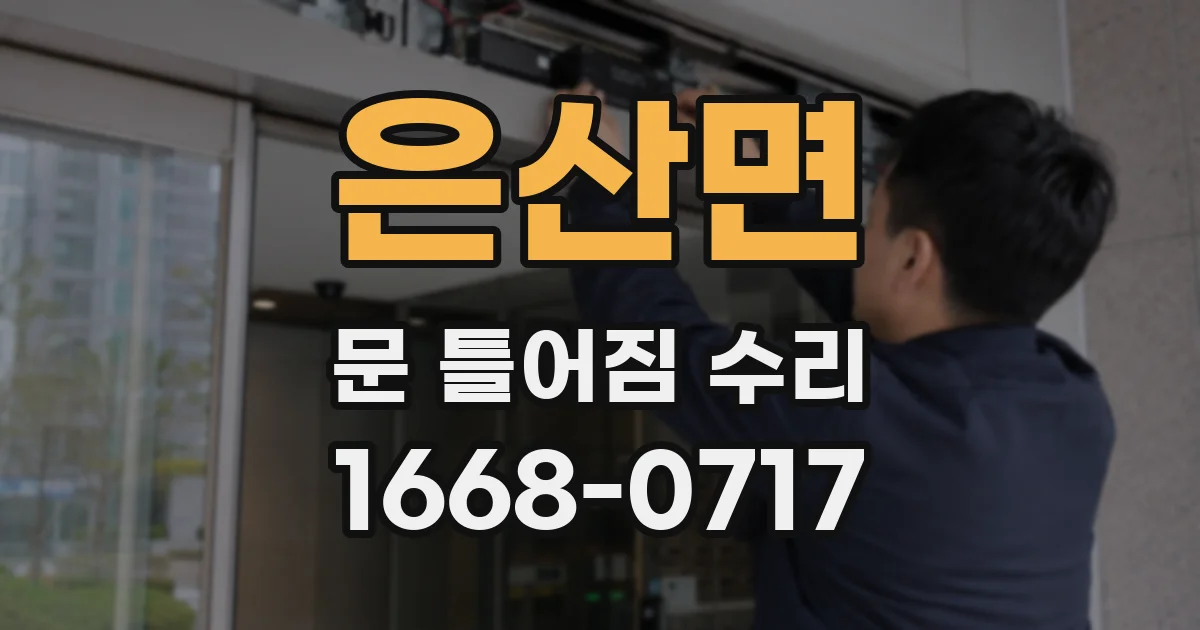 은산면 문 틀어짐 수리