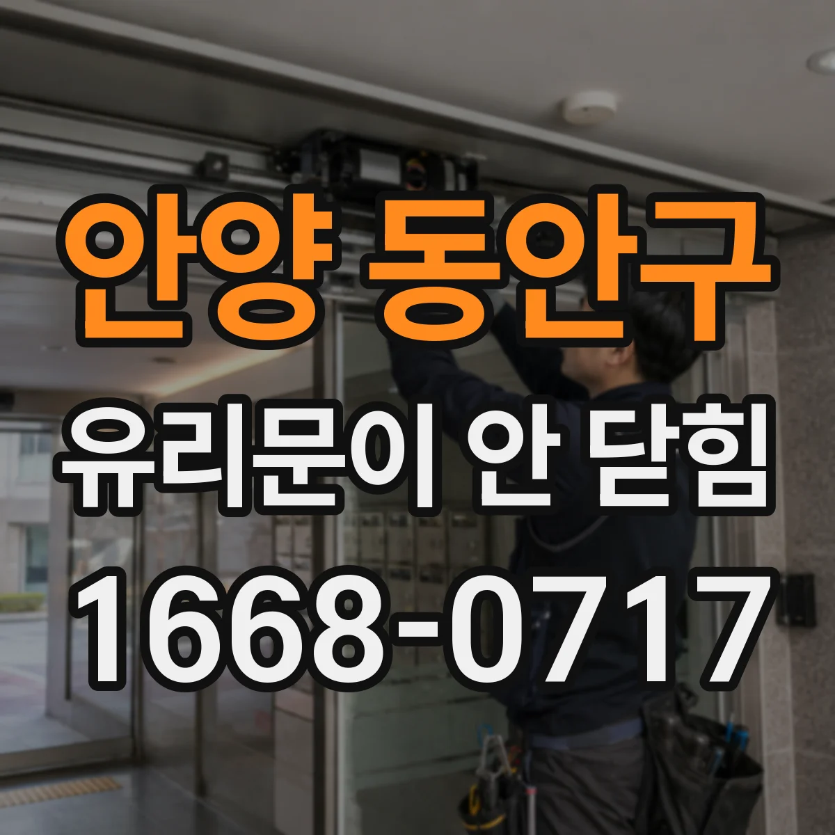 안양 동안구 유리문이 안 닫힘