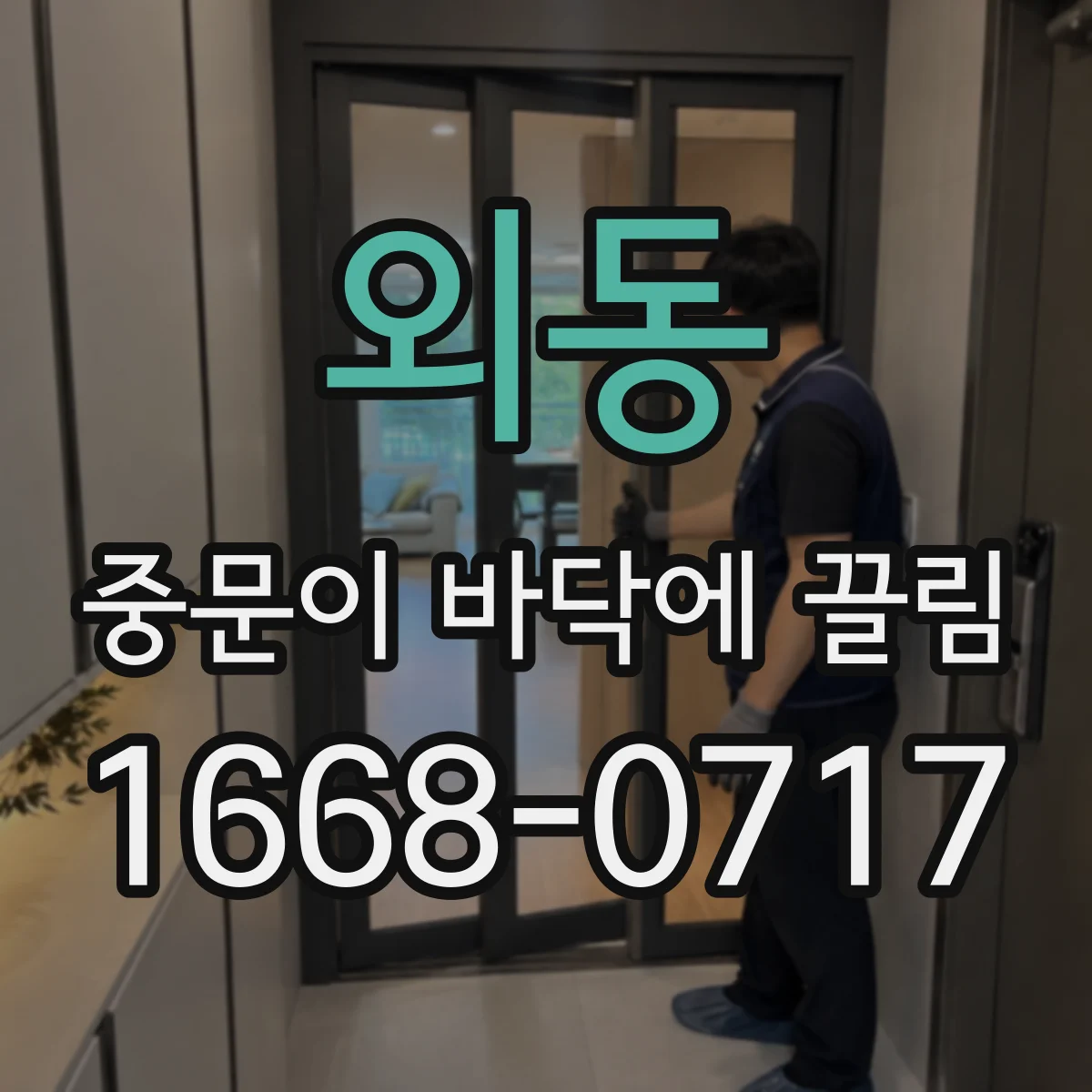 외동 중문이 바닥에 끌림