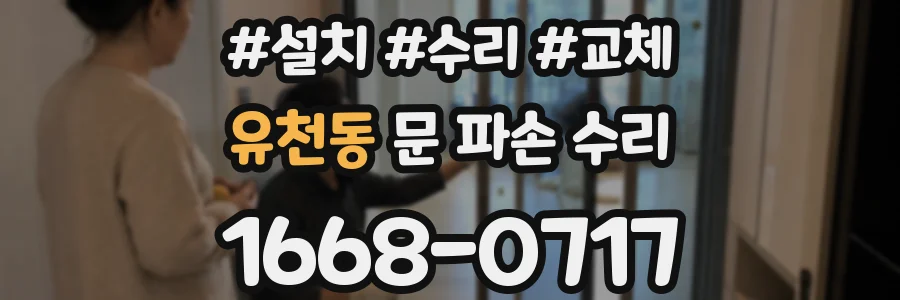 유천동 문 파손 수리