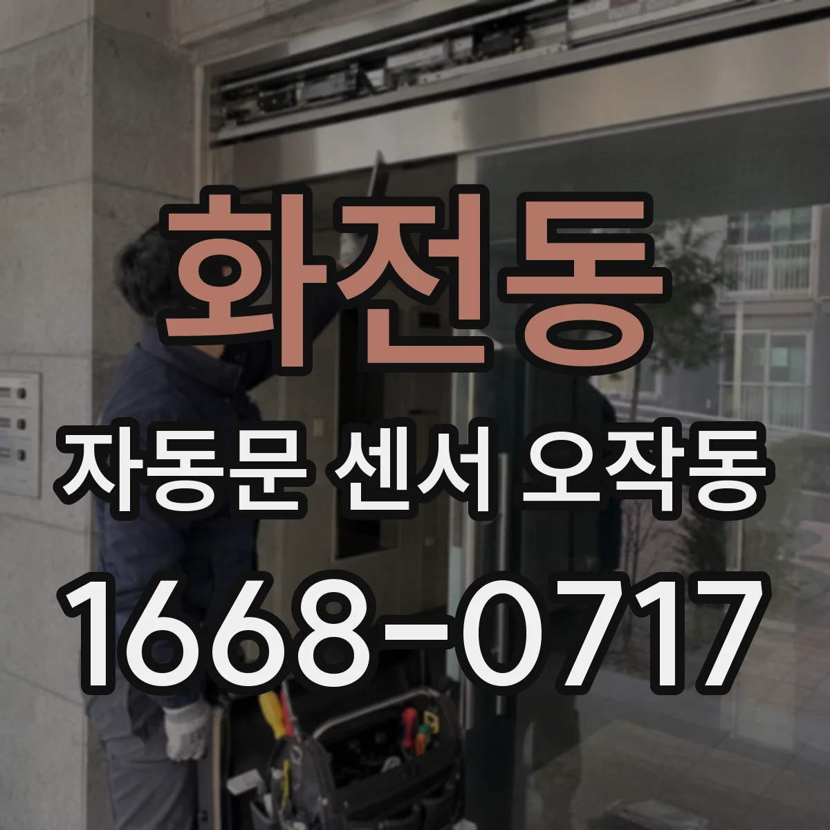 화전동 자동문 센서 오작동