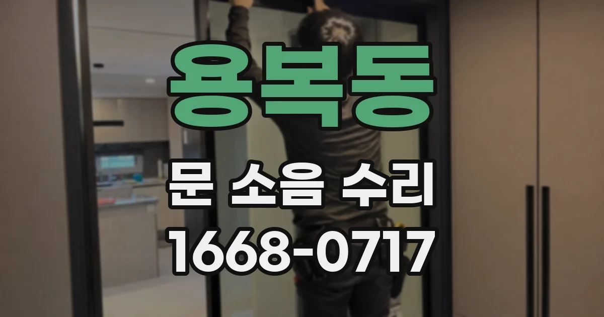 용복동 문 소음 수리