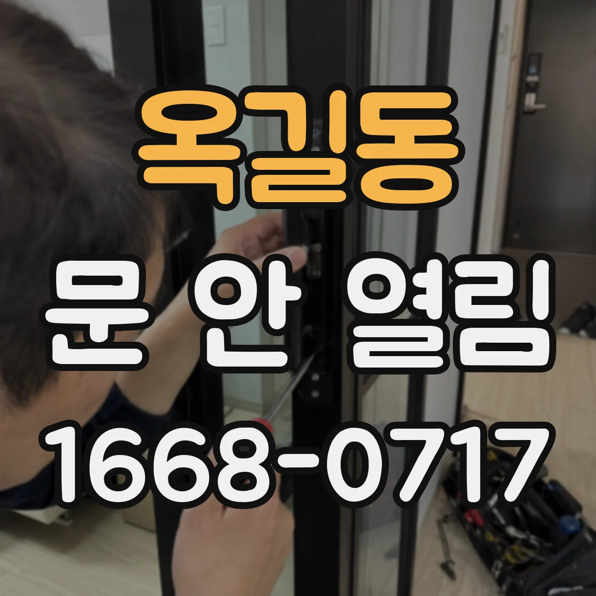 옥길동 문 안 열림