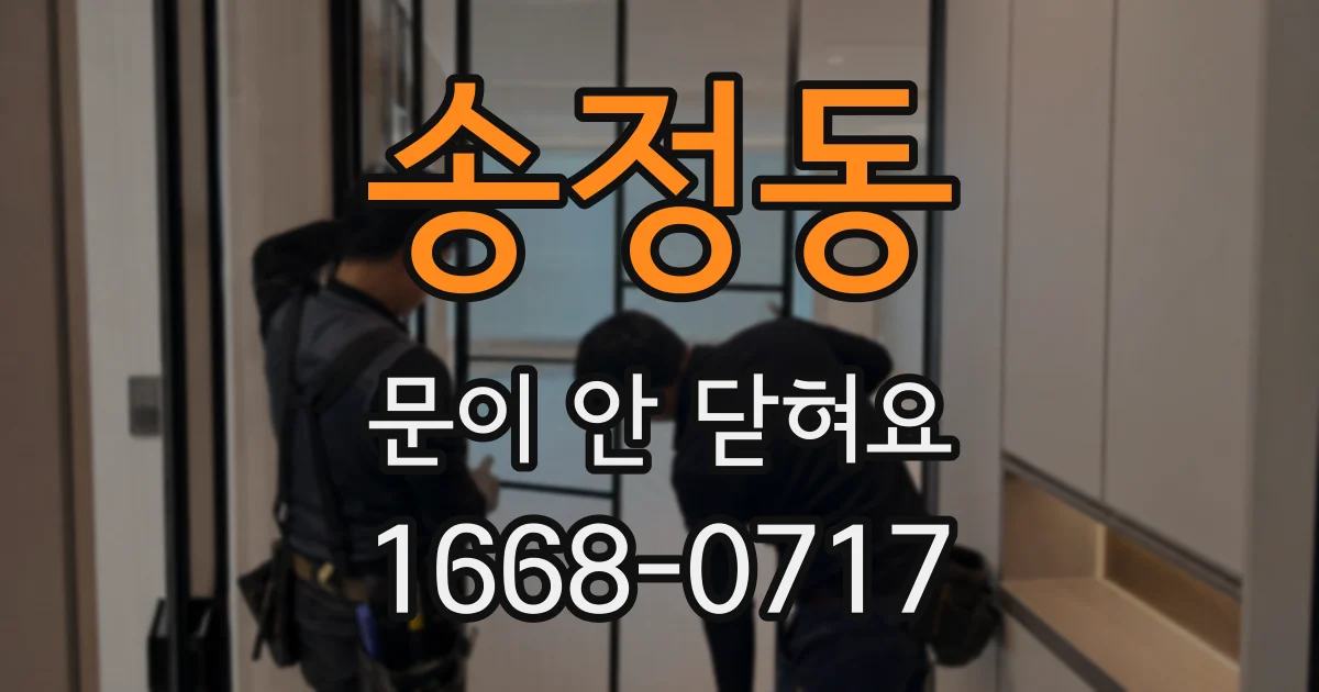 송정동 문이 안 닫혀요