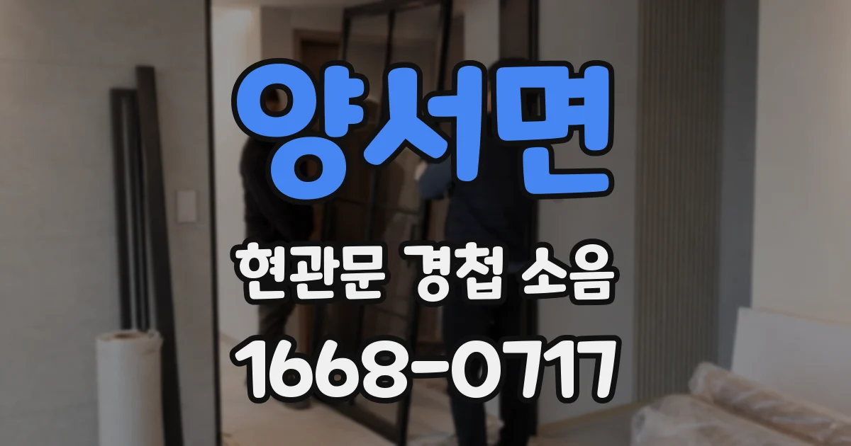 양서면 현관문 경첩 소음