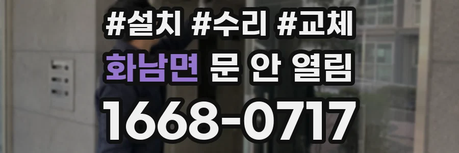 화남면 문 안 열림