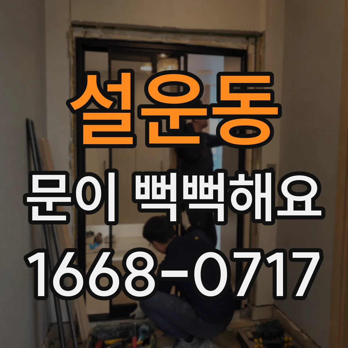 설운동 문이 뻑뻑해요