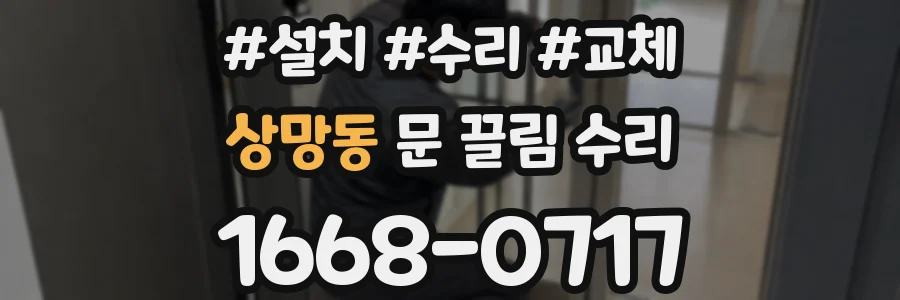 상망동 문 끌림 수리
