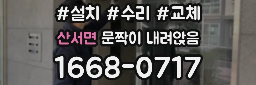 산서면 문짝이 내려앉음