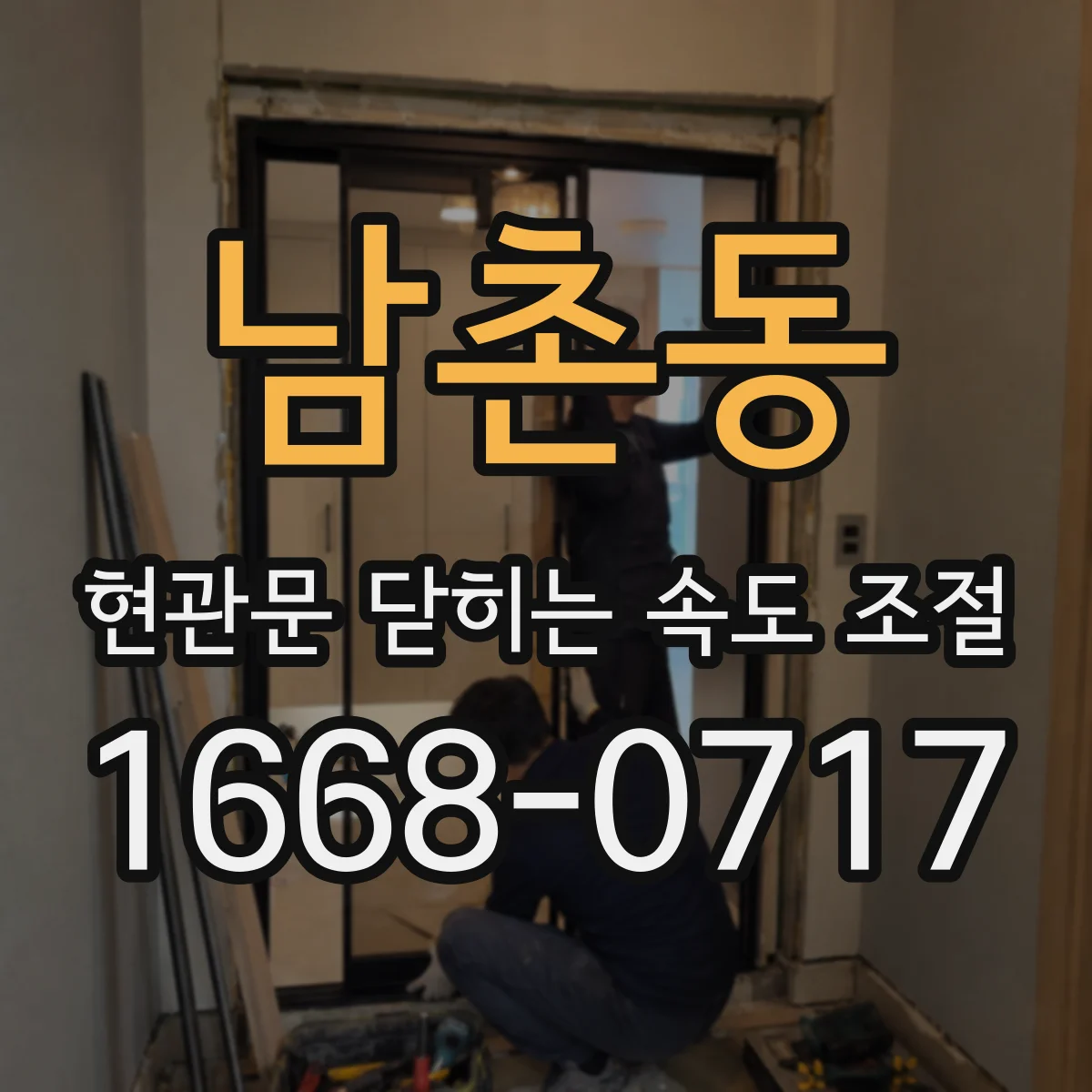 남촌동 현관문 닫히는 속도 조절