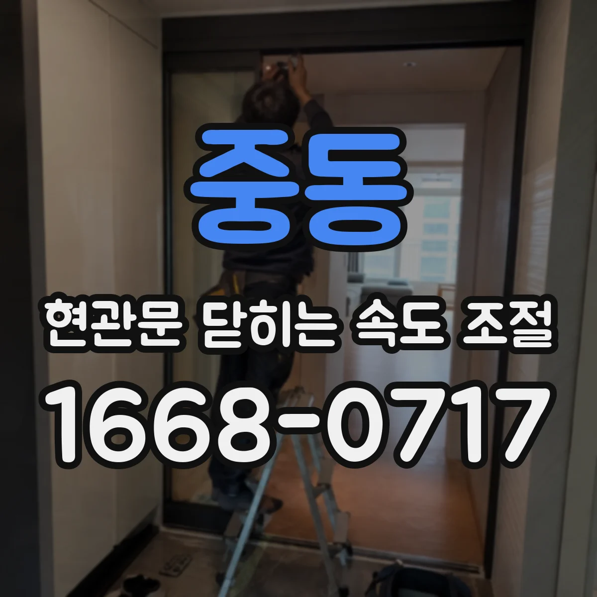 중동 현관문 닫히는 속도 조절