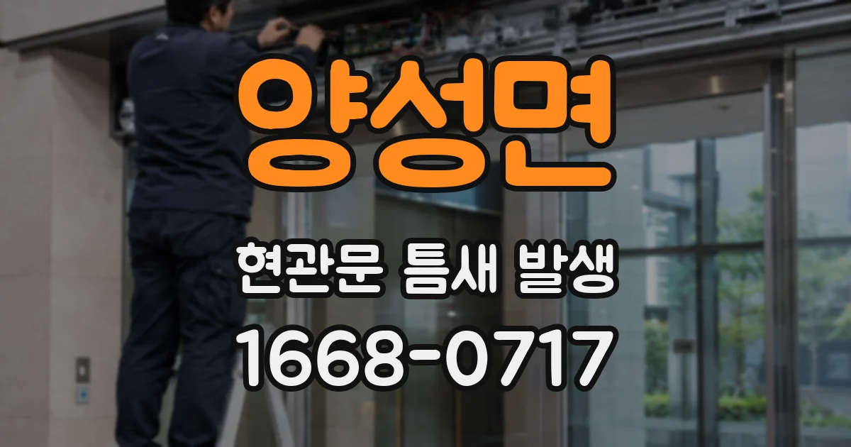양성면 현관문 틈새 발생