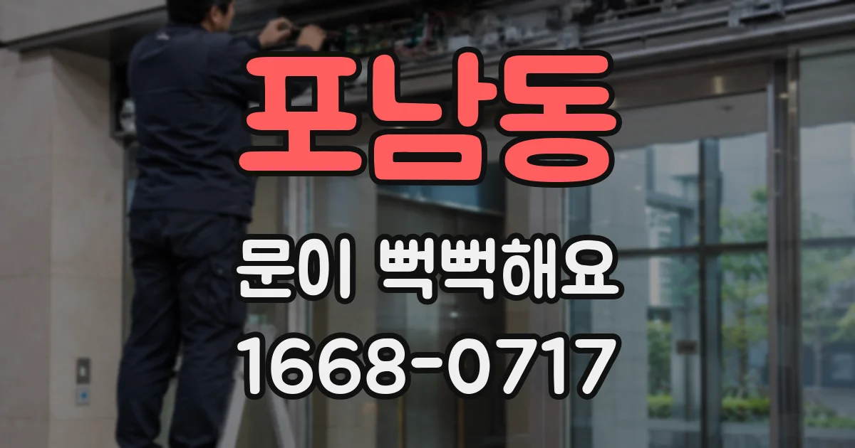 포남동 문이 뻑뻑해요