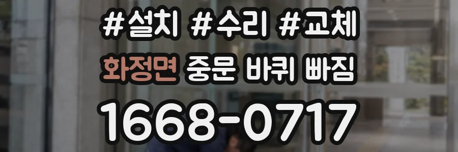 화정면 중문 바퀴 빠짐