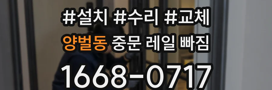 양벌동 중문 레일 빠짐