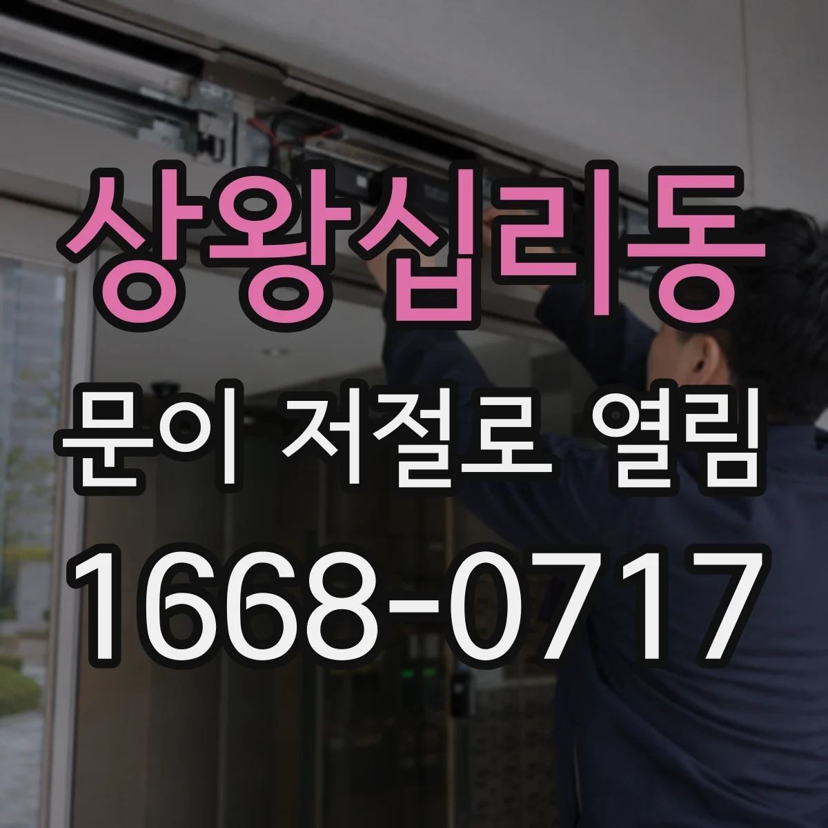상왕십리동 문이 저절로 열림