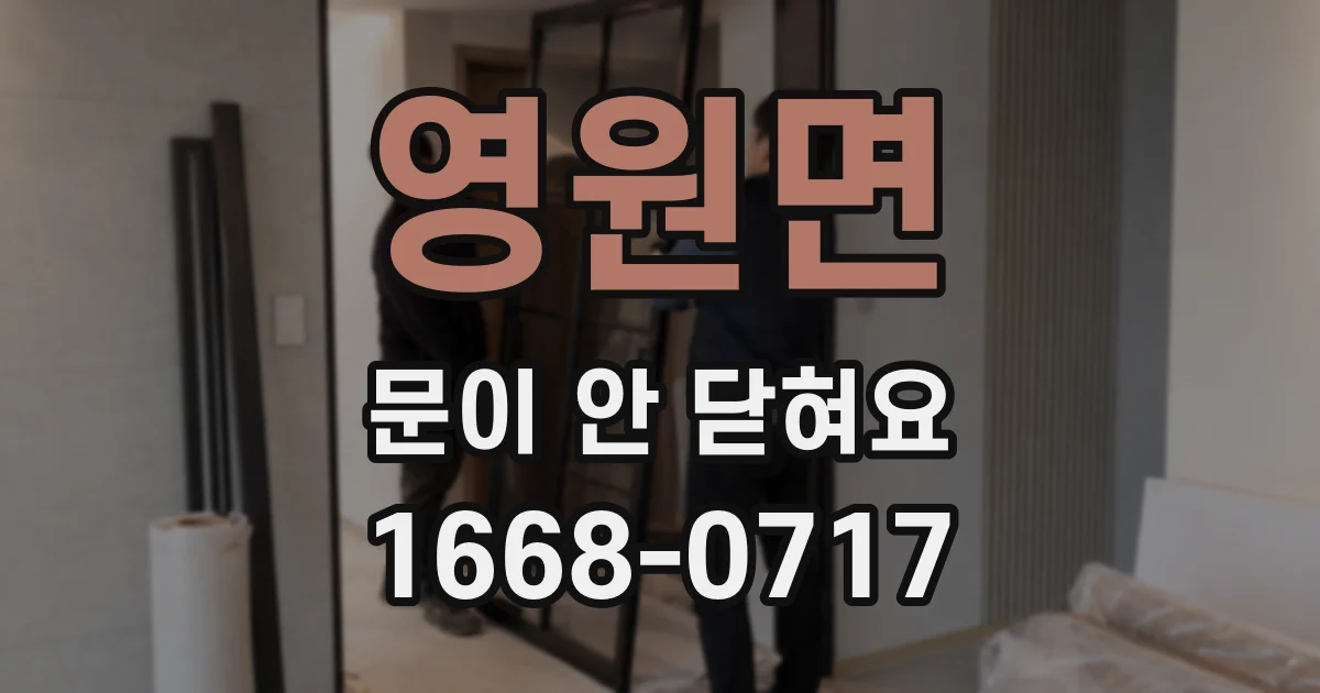 영원면 문이 안 닫혀요
