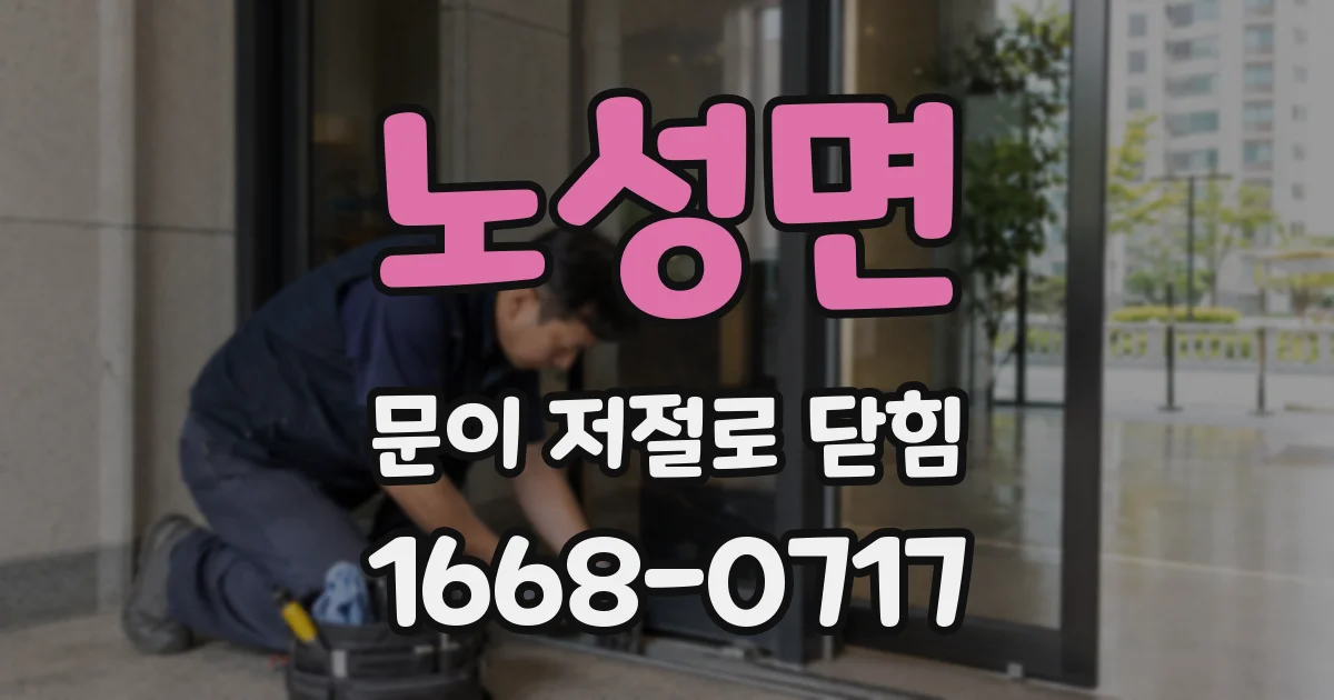 노성면 문이 저절로 닫힘
