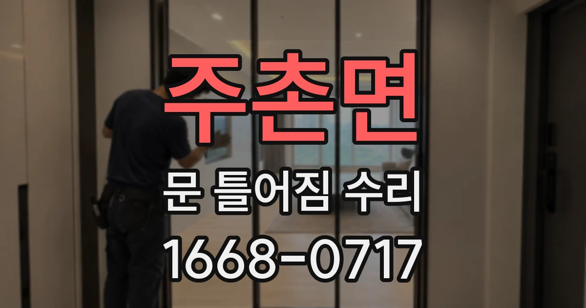 주촌면 문 틀어짐 수리