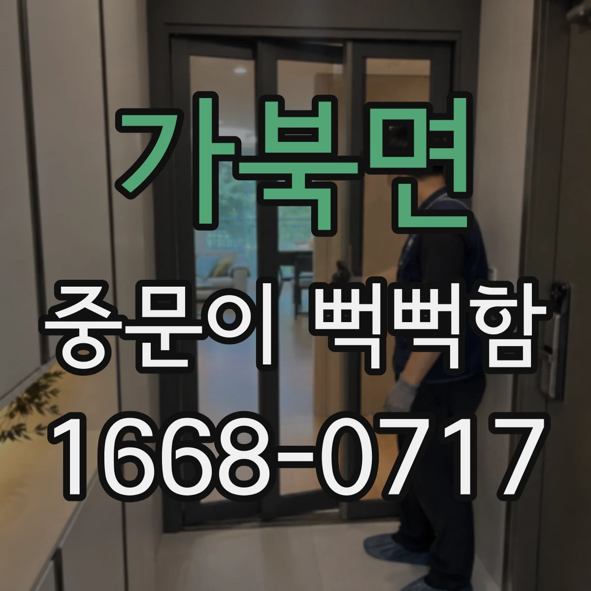 가북면 중문이 뻑뻑함