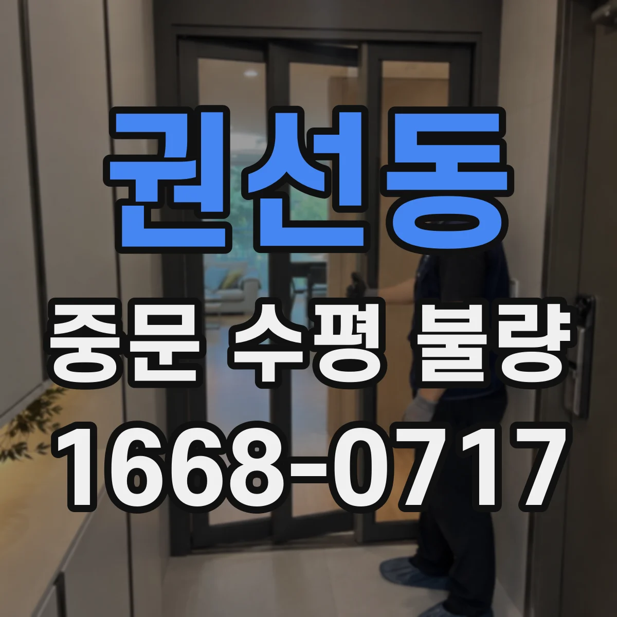 권선동 중문 수평 불량