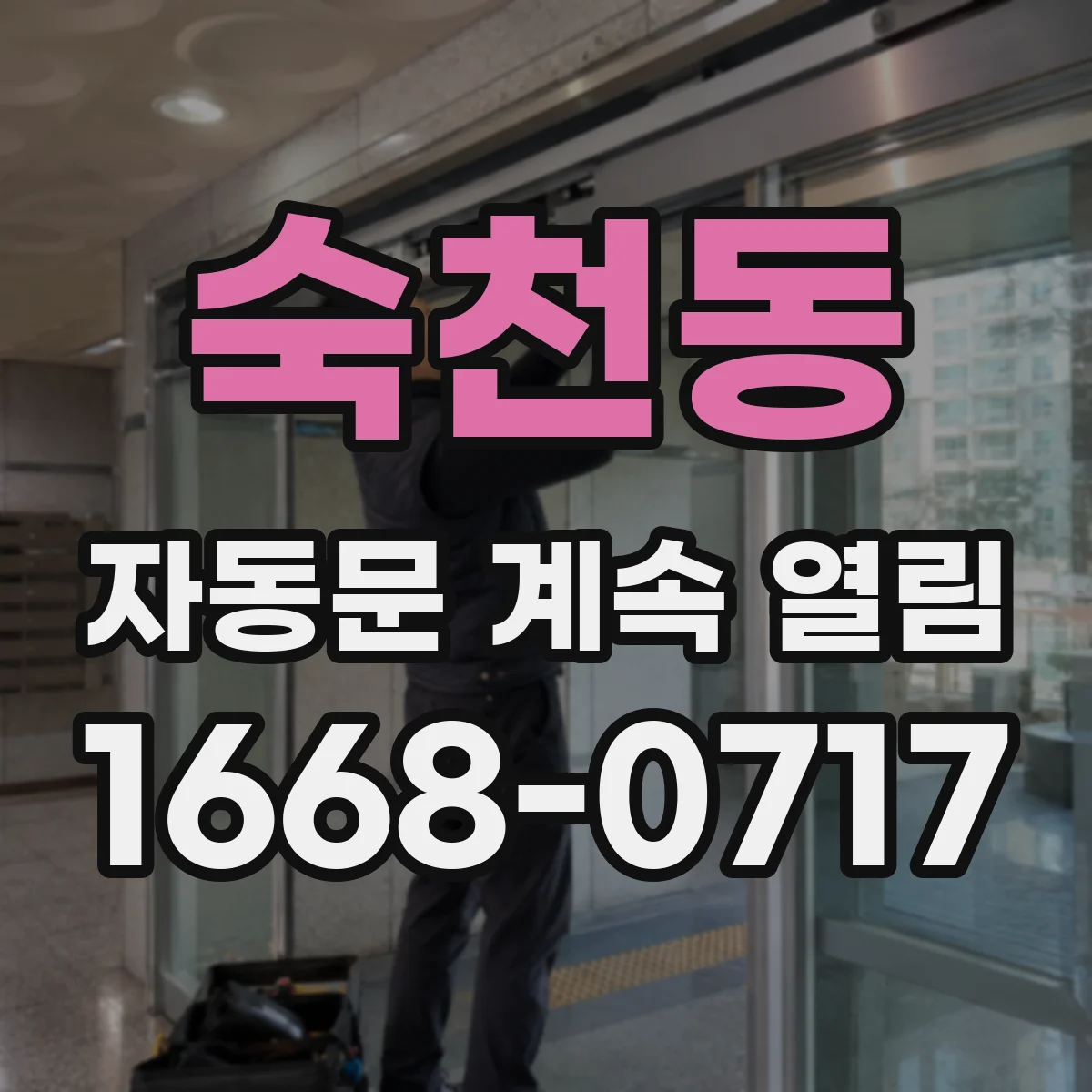 숙천동 자동문 계속 열림