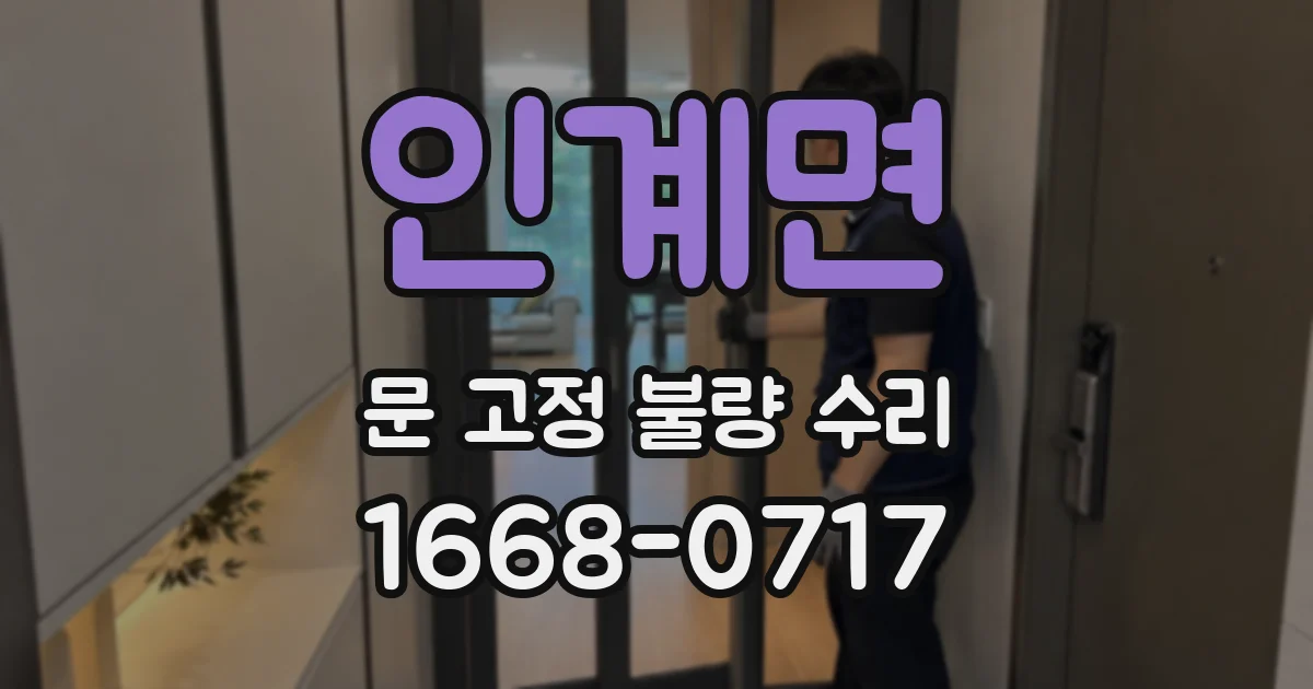 인계면 문 고정 불량 수리