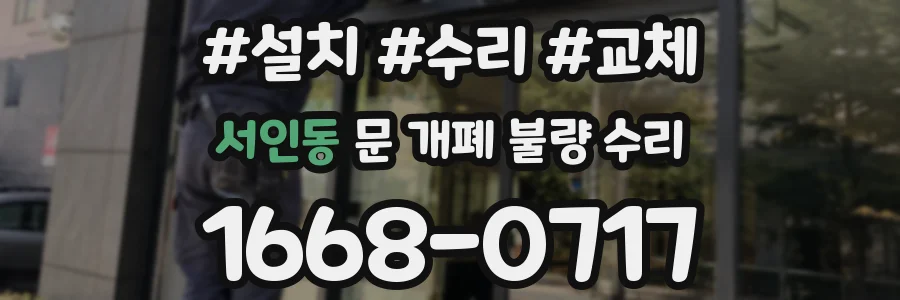 서인동 문 개폐 불량 수리