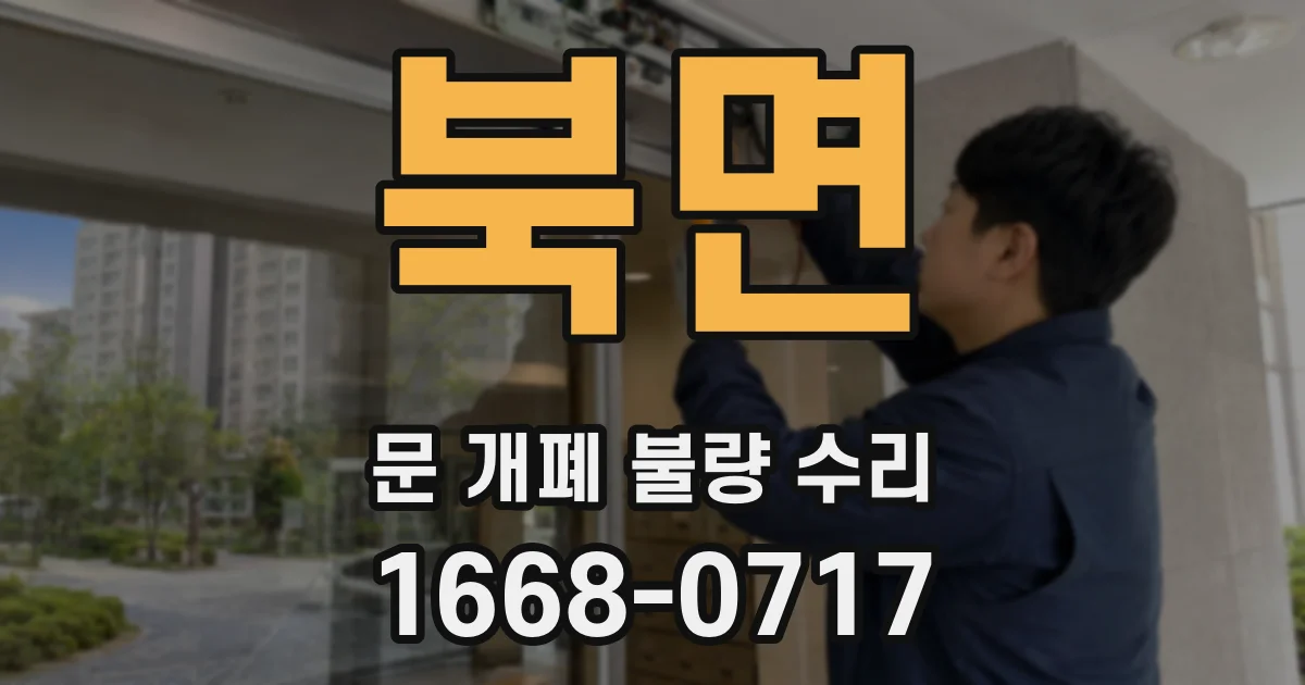 북면 문 개폐 불량 수리