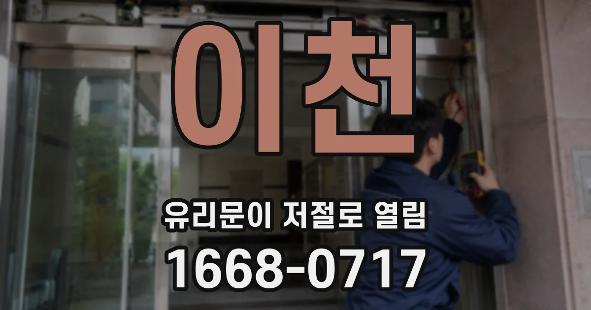 이천 유리문이 저절로 열림