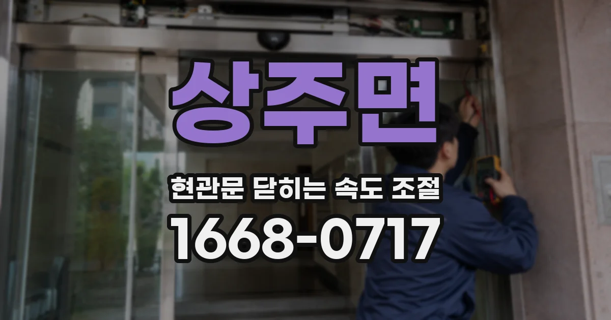 상주면 현관문 닫히는 속도 조절