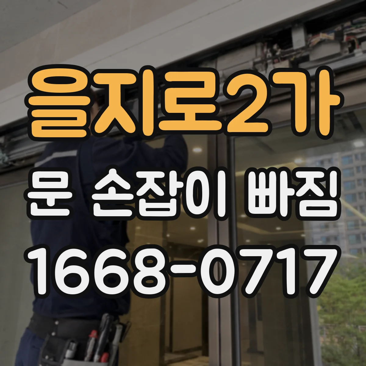 을지로2가 문 손잡이 빠짐