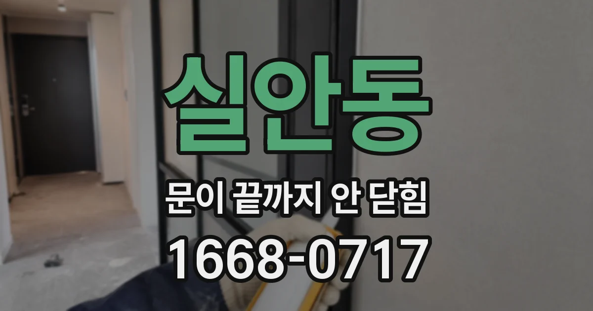 실안동 문이 끝까지 안 닫힘