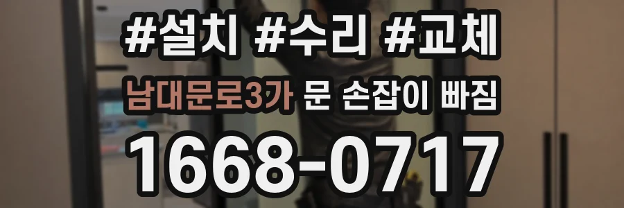 남대문로3가 문 손잡이 빠짐