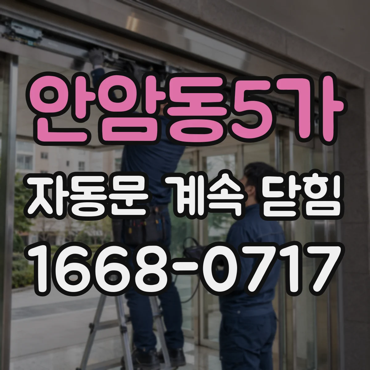 안암동5가 자동문 계속 닫힘
