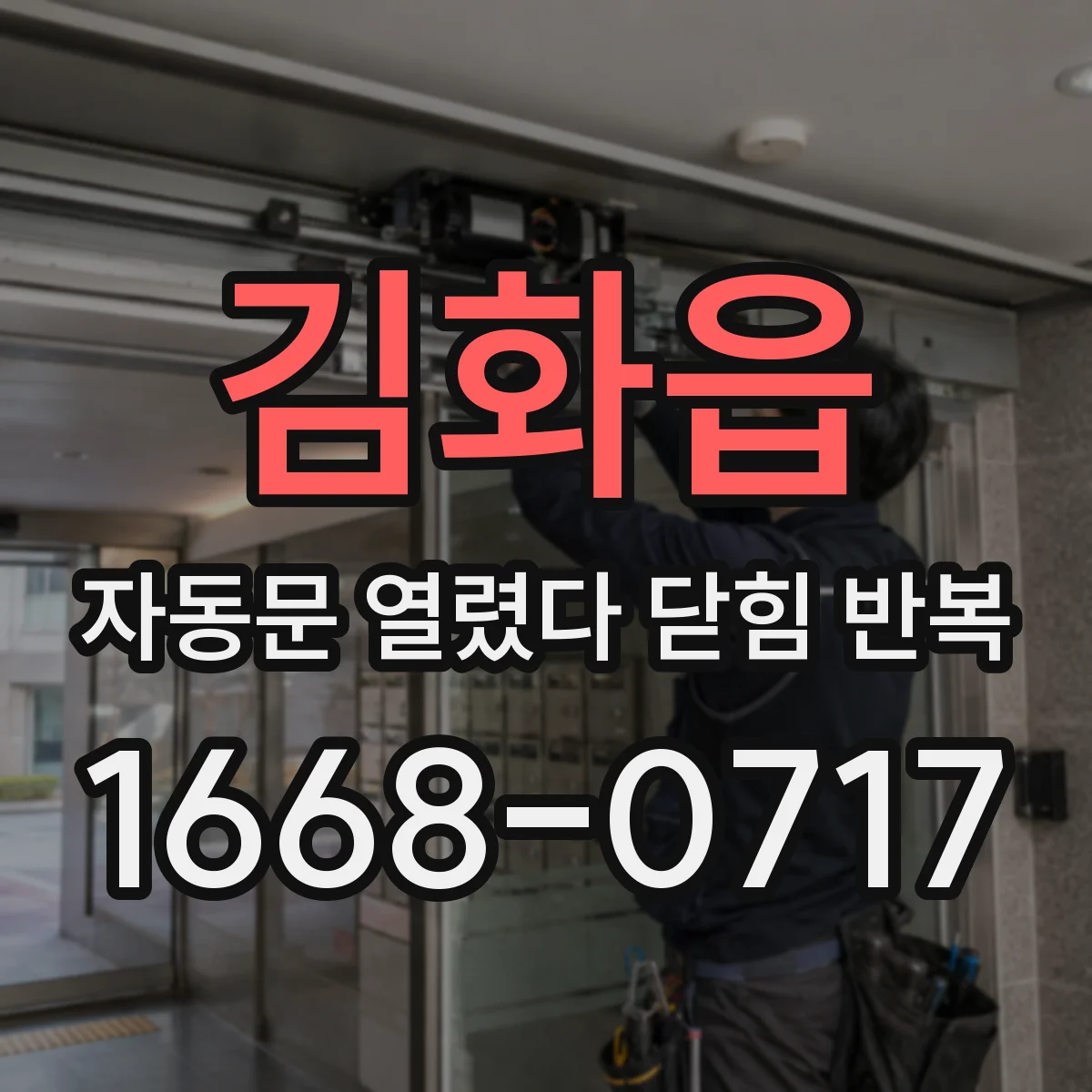 김화읍 자동문 열렸다 닫힘 반복