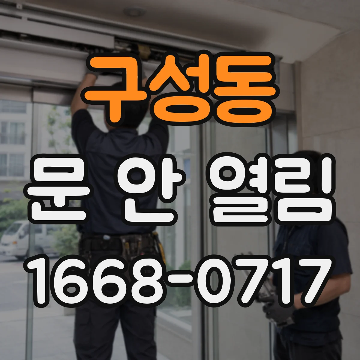 구성동 문 안 열림