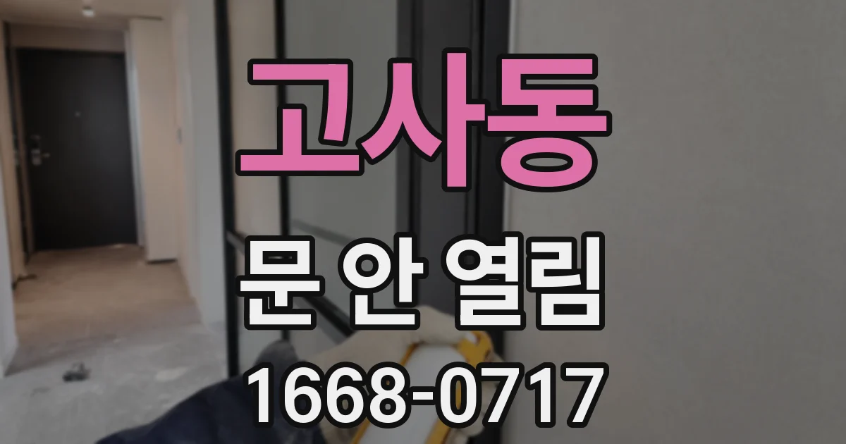 고사동 문 안 열림