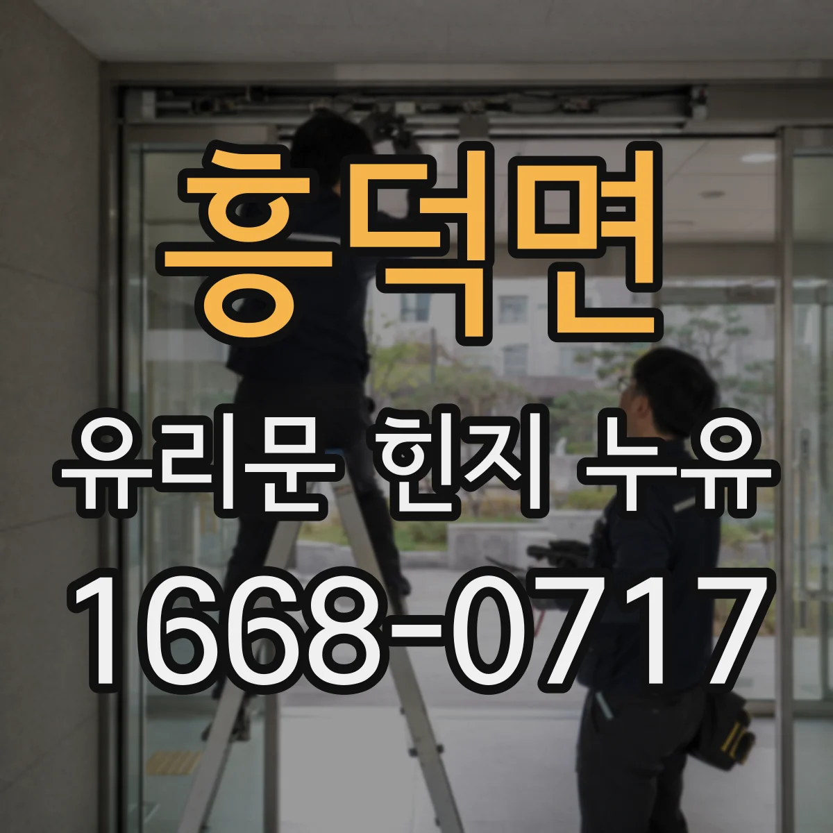 흥덕면 유리문 힌지 누유