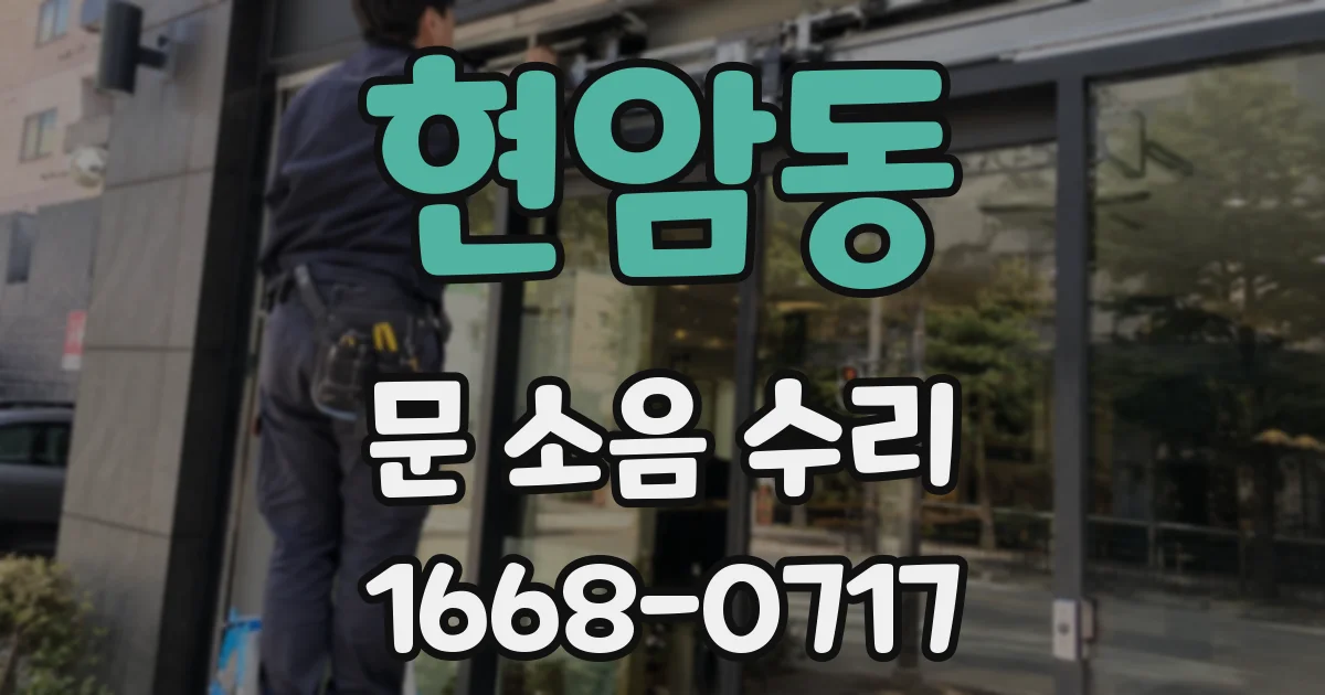 현암동 문 소음 수리