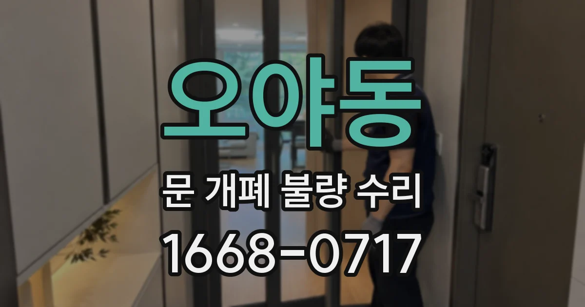 오야동 문 개폐 불량 수리
