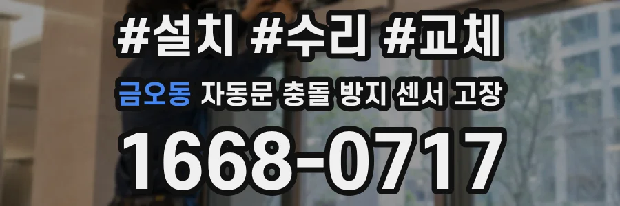 금오동 자동문 충돌 방지 센서 고장