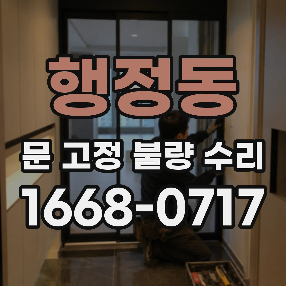 행정동 문 고정 불량 수리