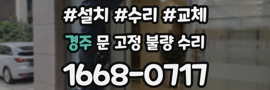 경주 문 고정 불량 수리
