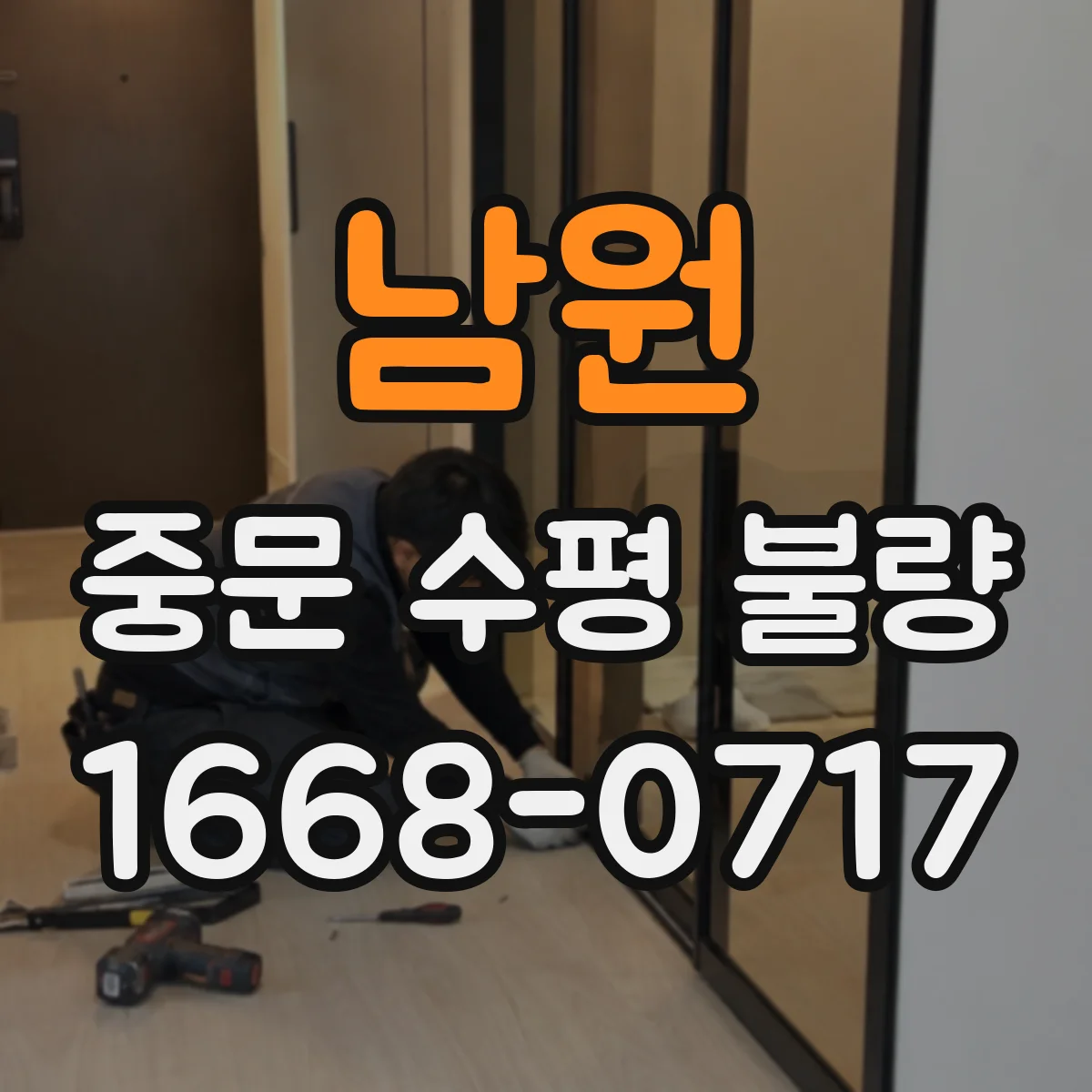 남원 중문 수평 불량 롤러 마모가 쌓이면 수평 조절이 어려워지는 이유