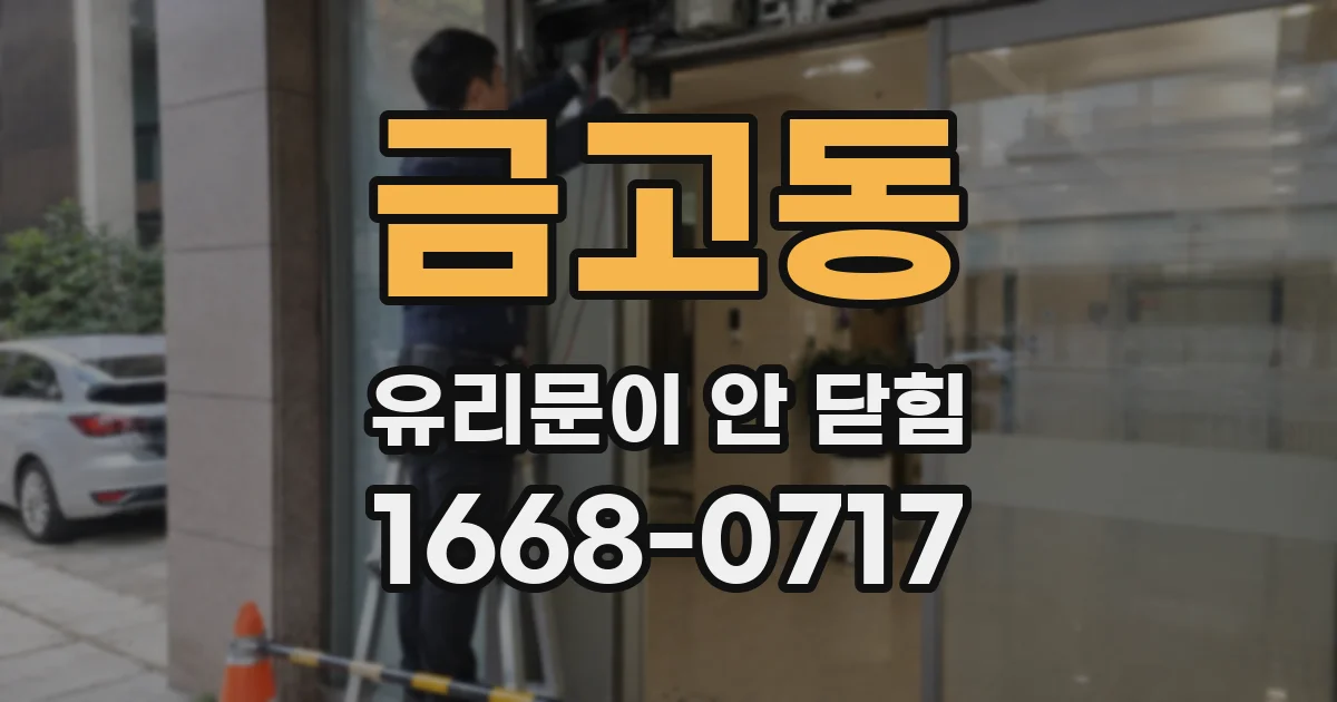 금고동 유리문이 안 닫힘