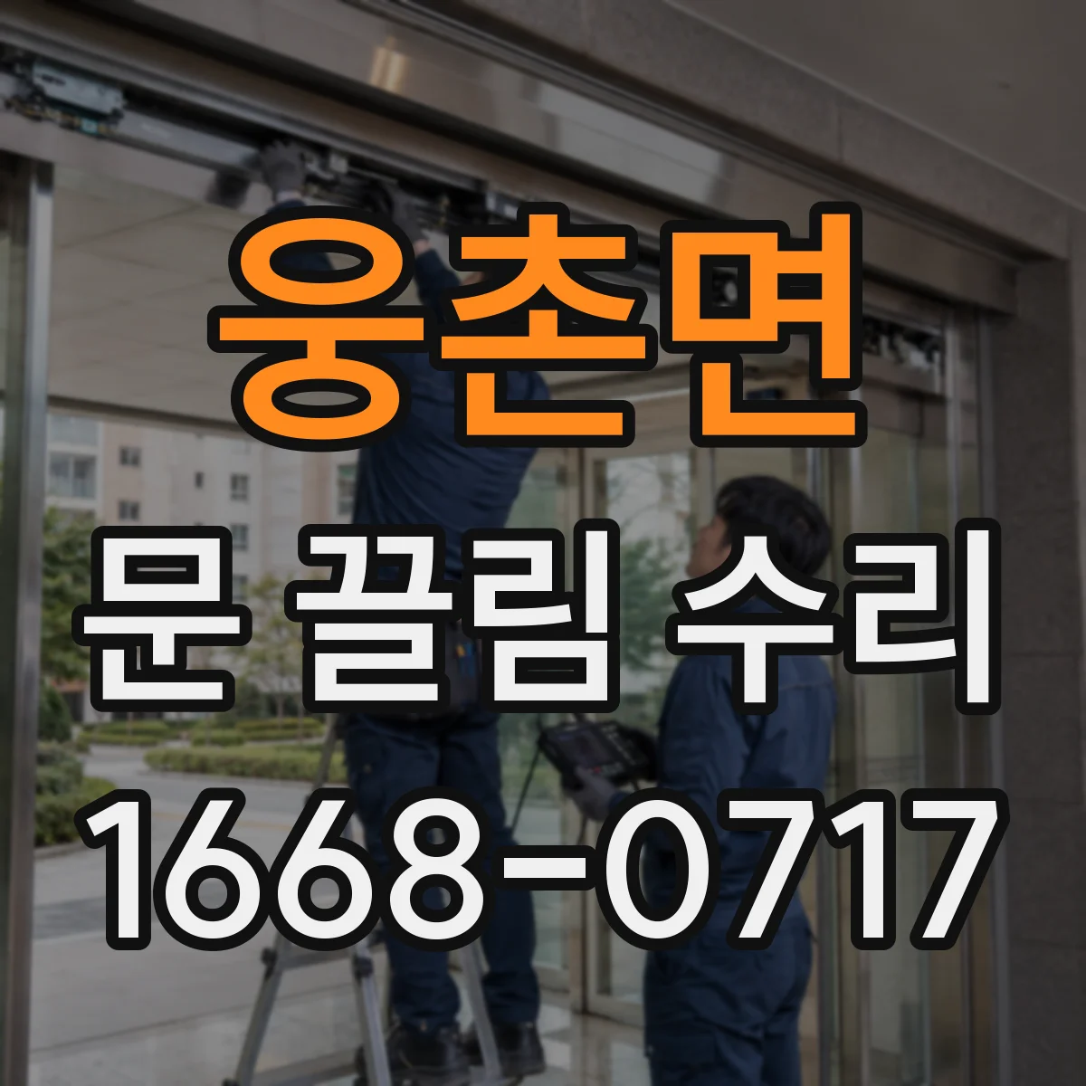 웅촌면 문 끌림 수리