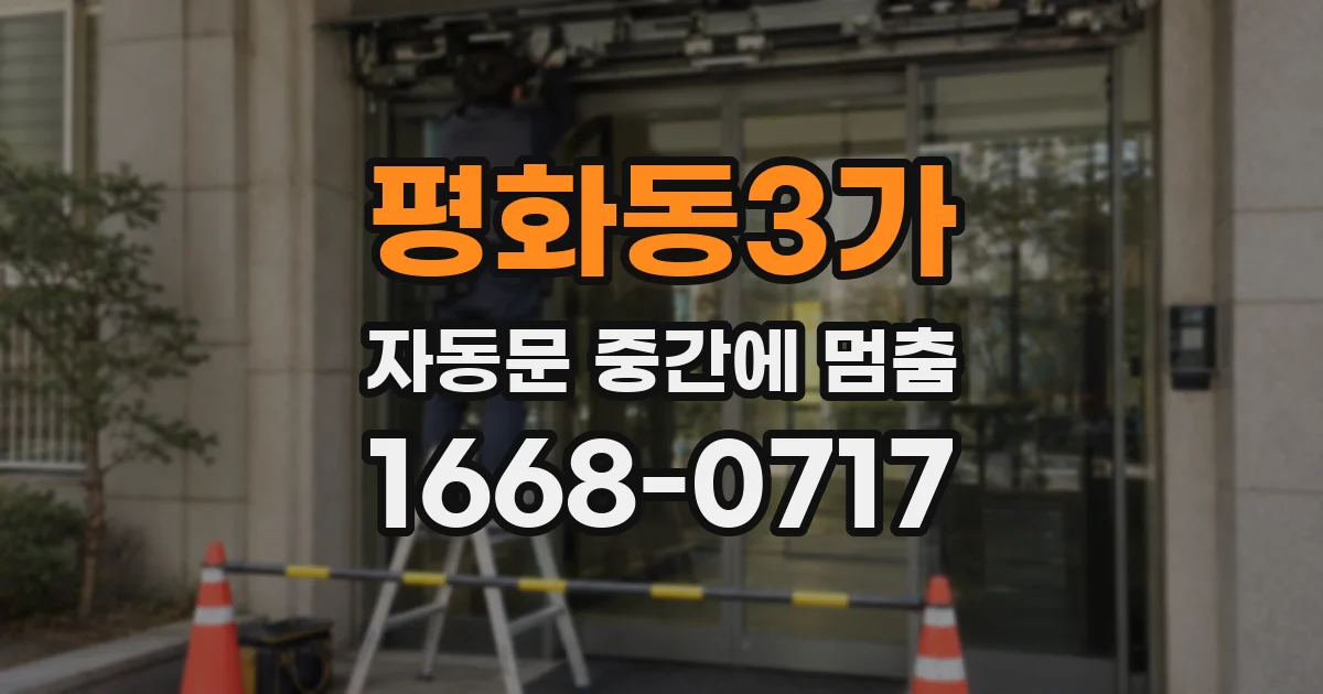 평화동3가 자동문 중간에 멈춤