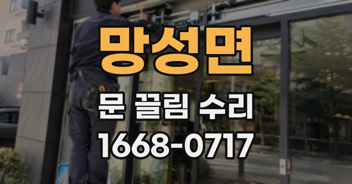 망성면 문 끌림 수리